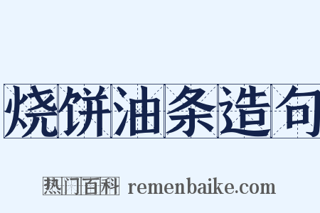 烧饼油条造句是什么意思的图片